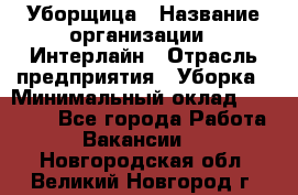 Уборщица › Название организации ­ Интерлайн › Отрасль предприятия ­ Уборка › Минимальный оклад ­ 16 000 - Все города Работа » Вакансии   . Новгородская обл.,Великий Новгород г.